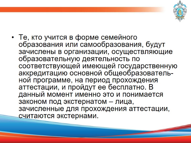 Те, кто учится в форме семейного образования или самообразования, будут зачислены в организации, осуществляющие